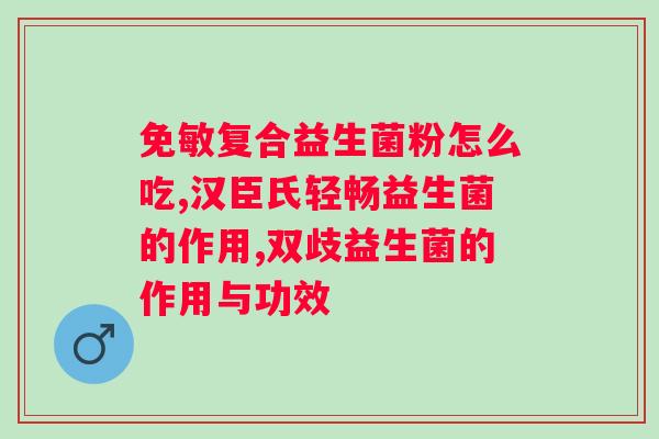 哪种益生菌调理肠胃好？了解益生菌的种类及其效果？