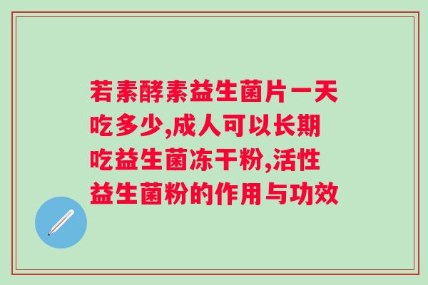 哪款益生菌治疗便秘比较好？专家推荐的益生菌品牌？