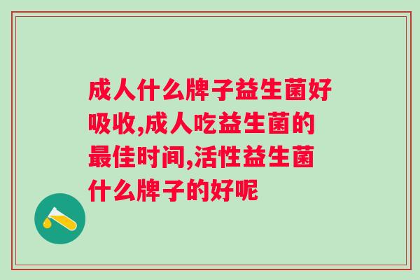 益生菌服用的频率有多高？服用益生菌的效果如何？