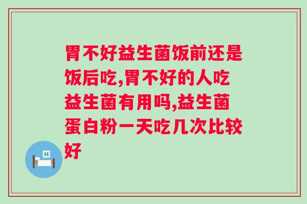 益生菌如何泡有效热水泡还是冷水泡？