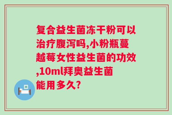 益生菌可以睡前吃吗？影响益生菌吸收的最佳时间？