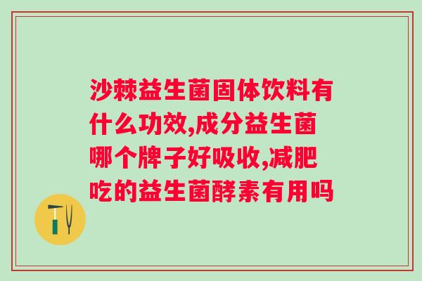 益生菌白芸豆酵素咀嚼片怎么吃？正确使用方法和注意事项？