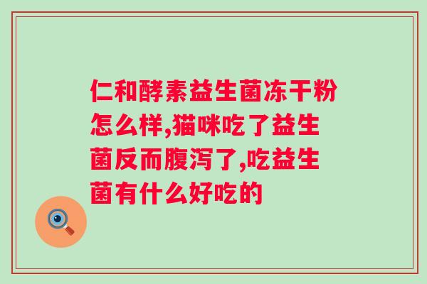 益生菌和乳酸菌的区别？探究两者的不同作用和功效？