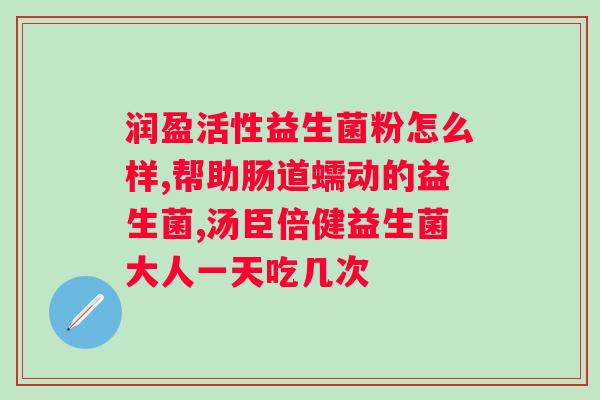 益生菌二联三联是什么意思？详解益生菌的联合使用方法？