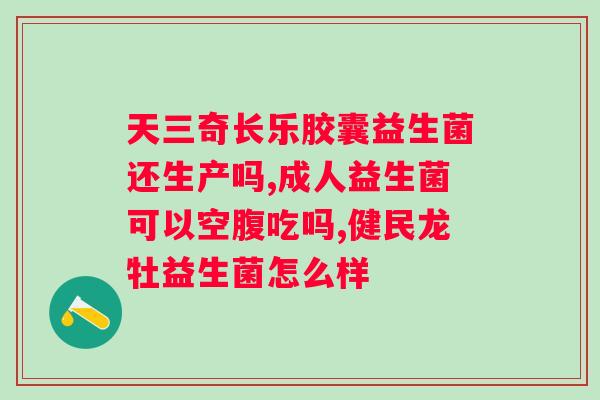 哪个牌子的酸奶含益生菌多？市面上常见酸奶品牌益生菌含量比较？