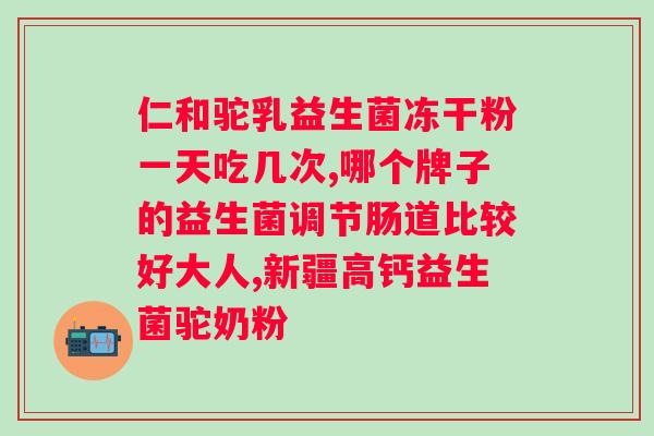 消化不良吃哪种益生菌？选择适合自己的益生菌品种？