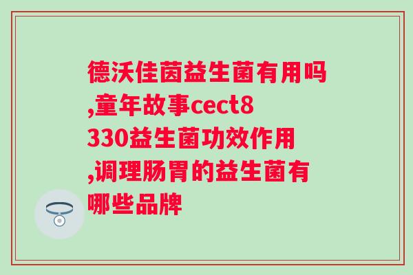 胃不舒服可以吃益生菌吗？益生菌对胃部的缓解作用？