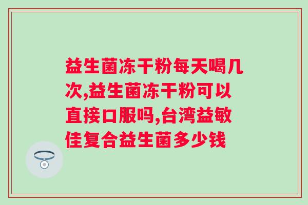 修正贝优盾益生菌功效作用？详解修正贝优盾益生菌的作用和功效？