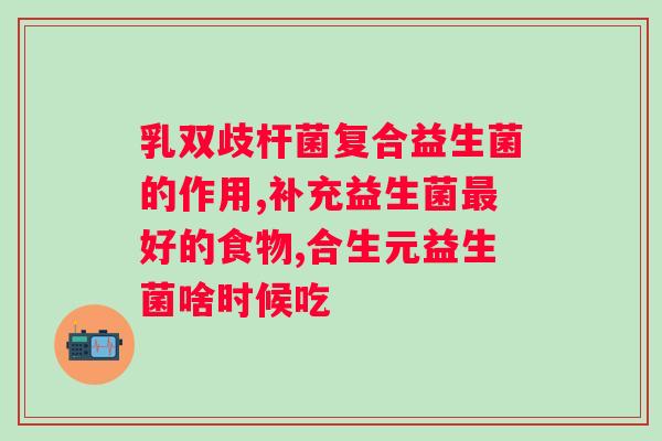 益辅乐五联活性益生菌固体饮料的效果如何？