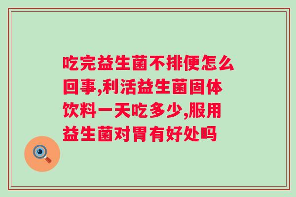 益生菌冻干粉固体饮料能喝吗？解析益生菌冻干粉固体饮料的功效和使用方法？