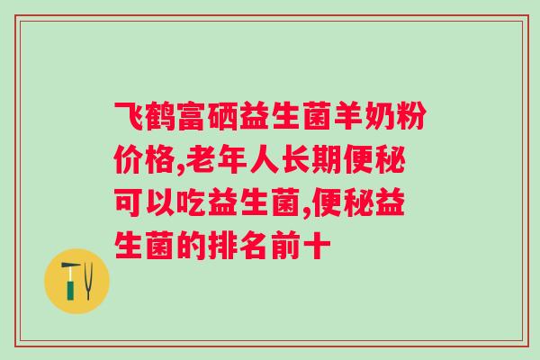 益生菌冻干粉有哪些牌子？益生菌冻干粉品牌推荐？