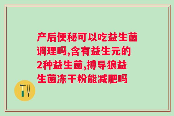 乳酸菌奶粉和益生菌哪个调理肠道好？比较乳酸菌奶粉和益生菌的功效及适用范围？