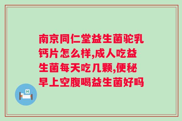 纽利安益生菌冻干粉怎么样？了解纽利安益生菌冻干粉的优劣？