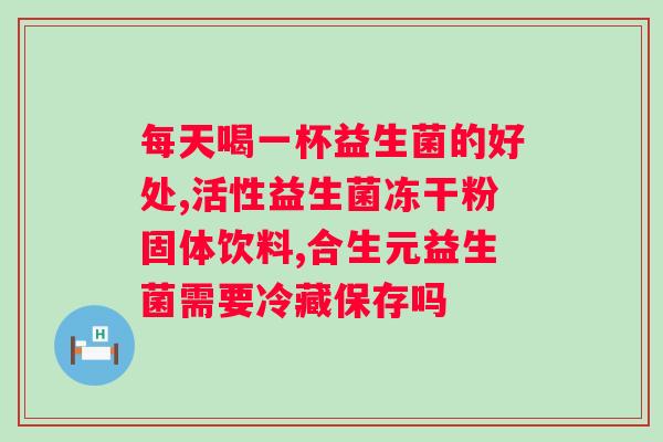无限极益生菌什么时候吃最好？营养专家建议的最佳时间？