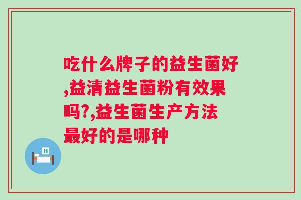 生产益生菌的公司有哪些？了解益生菌市场的主要企业？