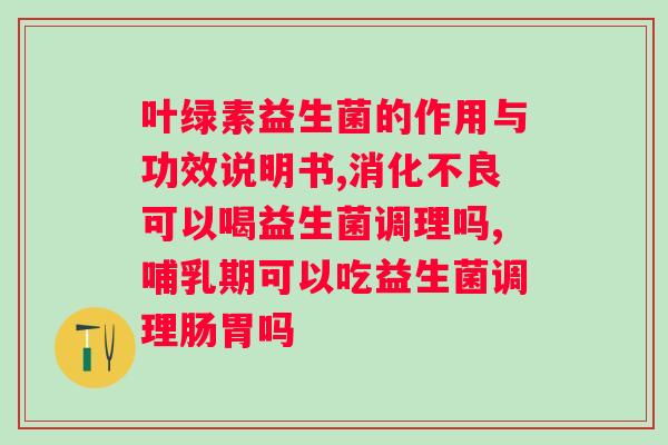 益生菌保健品和固体饮料哪个更好一些？比较益生菌保健品和固体饮料的优缺点？