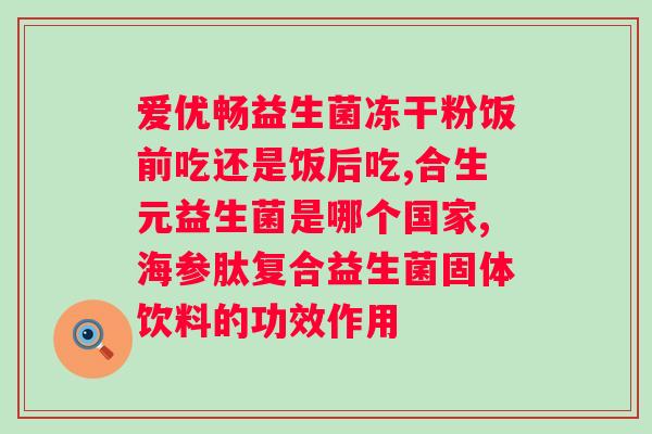奈力士益生菌胶囊用法？详细介绍奈力士益生菌胶囊的使用方法？