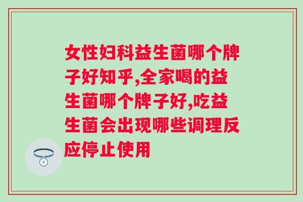 长期便秘吃益生菌能否有效调理？？探讨益生菌对便秘的作用及注意事项？