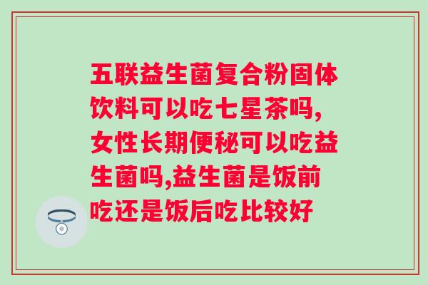 派特灵裸藻复合益生菌有用吗？了解派特灵裸藻复合益生菌的功效与使用方法？