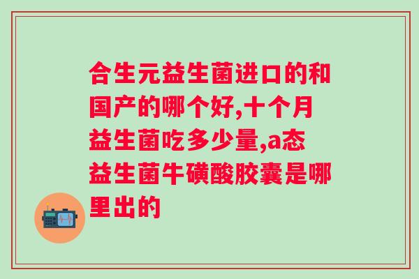 哪些人群应该食用益生菌？介绍益生菌的健康功效