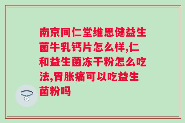 益生菌的作用与功效一天吃几次好？科学饮食中益生菌的摄入量和时间？