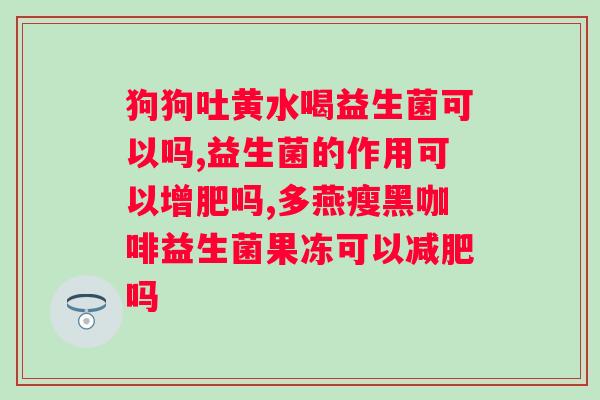 药用益生菌有哪些品牌国产？介绍国产药用益生菌品牌及其功效？