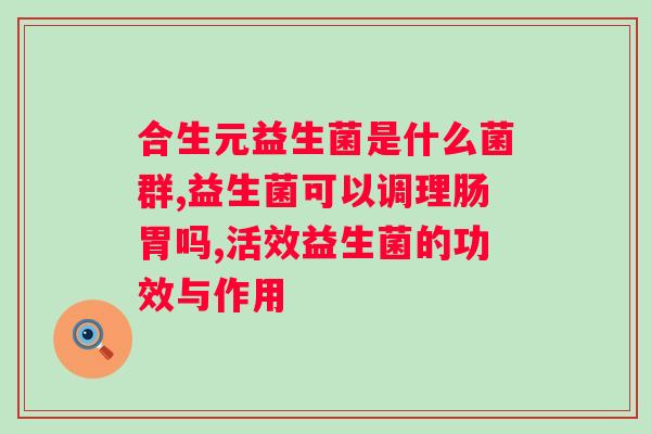 舒克幽益生菌哪里能买？推荐购买舒克幽益生菌的渠道？