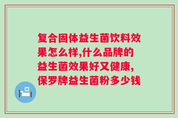 益生菌冻干粉功效？了解益生菌冻干粉的作用和用途？