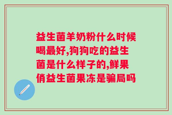 吸收不好可以喝益生菌吗？探讨益生菌对人体消化系统的作用？