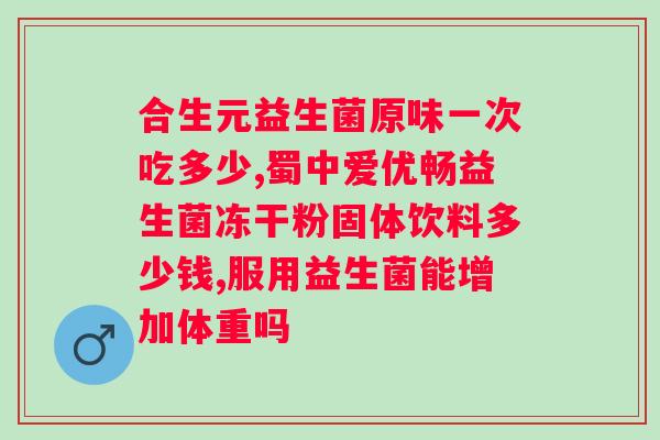 同仁堂复合益生菌粉的作用与功效？详解益生菌的作用及使用方法？