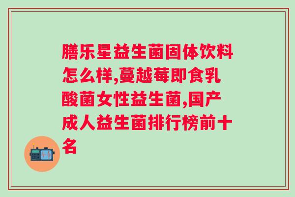 免疫球蛋白益生菌的作用和功效澳新康？详解澳新康免疫球蛋白益生菌的保健功效？