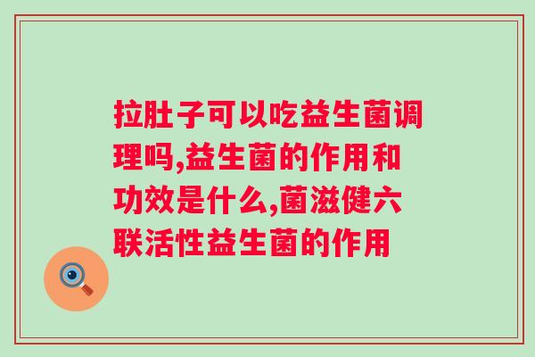 想补充益生菌吃什么样的益生菌好是保健品还是OTC好？益生菌补充品的选择与购买指南？