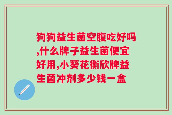 益生菌服用时间如何达到效果？