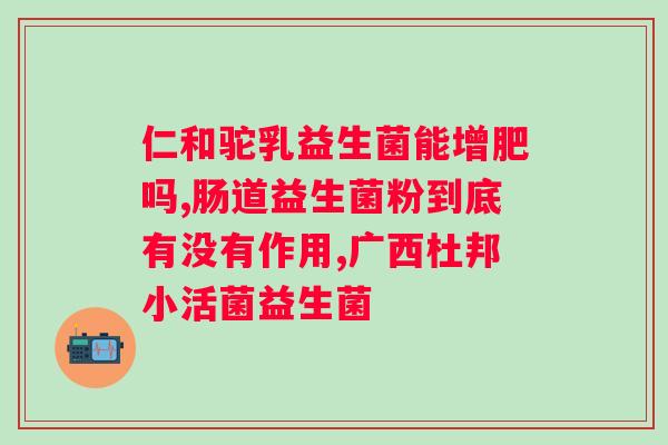 轻谷多益生菌果蔬粉是药吗？了解轻谷多益生菌果蔬粉的功效和作用？