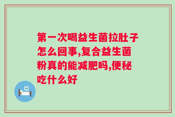 孕妇服用益生菌粉的好处有哪些？益生菌粉的安全性如何？