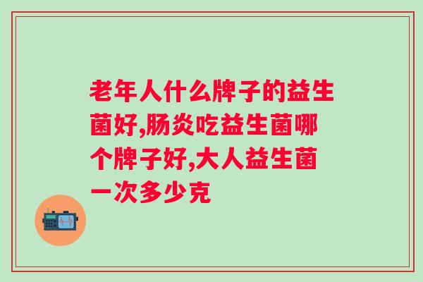 轻谷多益生菌果蔬粉的作用？详解益生菌在人体健康中的功效？