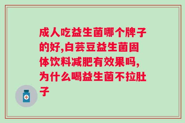怎样选择益生菌调理肠胃？了解益生菌的功效及选购技巧？