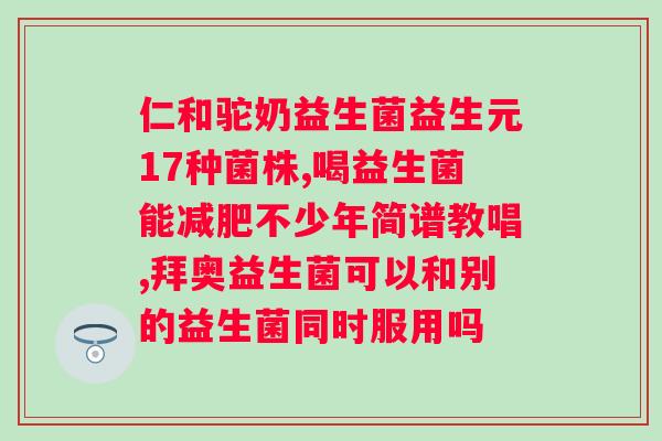 小葵花益生菌喝多久有效果？科学喝益生菌的正确方法？