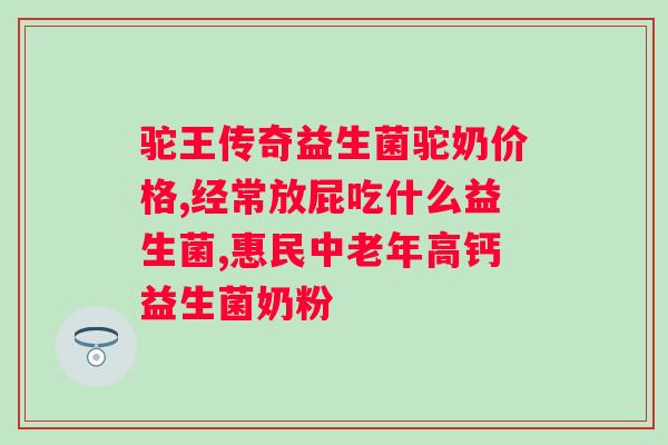 仁和驼奶益生菌冻干粉真的有效吗？？解析仁和驼奶益生菌冻干粉的功效和使用方法？
