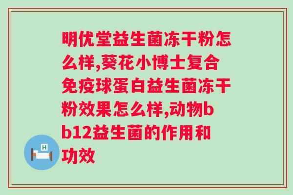 益生菌有哪些功效（益生菌的科学营养介绍）