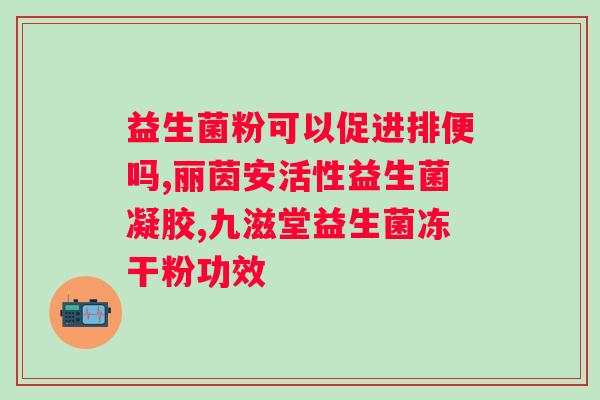 沙棘益生菌冻干粉一盒价格多少钱？了解沙棘益生菌冻干粉的市场价格？