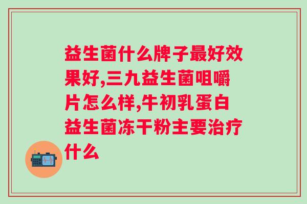 什么牌子的益生菌好？推荐几款市面上口碑较好的益生菌品牌？