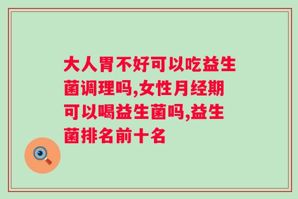 益生菌什么时候吃效果好？科学合理的益生菌摄入时间？