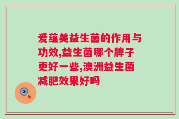 为什么有些益生菌才十几块？益生菌价格差异的原因分析？