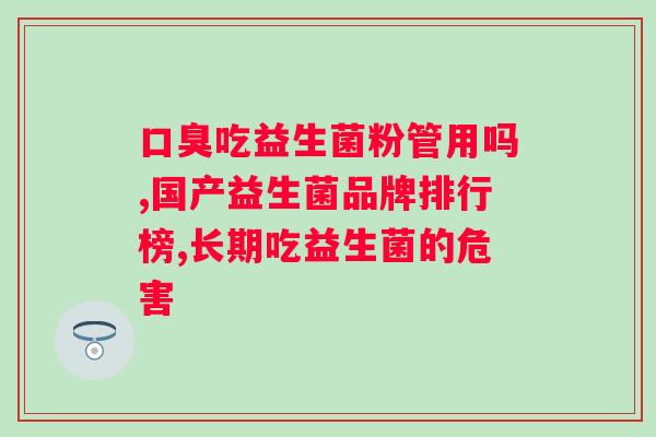 调节便秘的益生菌有哪些？探究益生菌对肠道健康的影响？