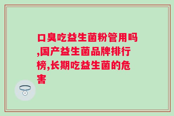 调节的益生菌有哪些？探究益生菌对肠道健康的影响？