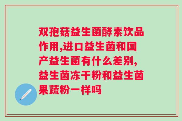 网上卖的女性益生菌有用吗？科学解析女性益生菌的功效与使用方法？