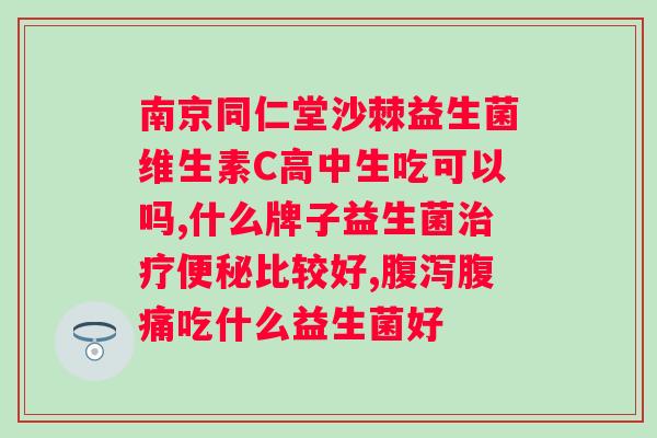 益生菌开袋后怎么保存？保鲜技巧分享？