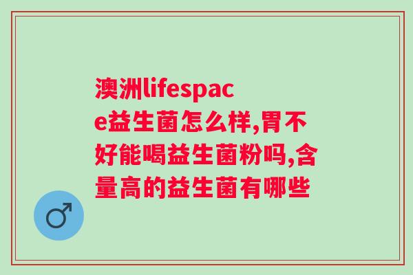 益生菌功效与主治？详解益生菌的作用及适用范围？