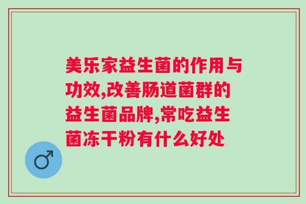 胖胖菌复合益生菌能长胖吗？解析益生菌对人体的影响？